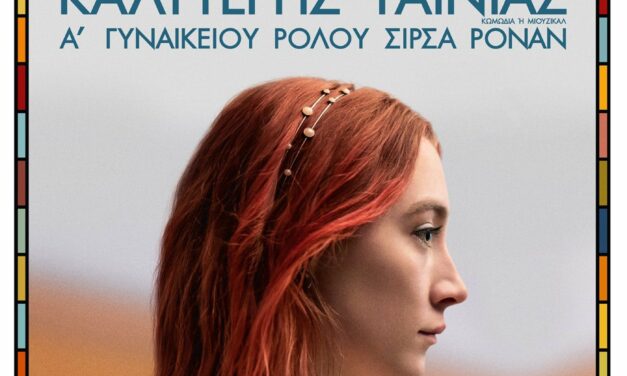 Η δραματική κομεντί – έκπληξη «LADY BIRD» στο Δημοτικό Κινηματοθέατρο Μαρκοπούλου «Άρτεμις».