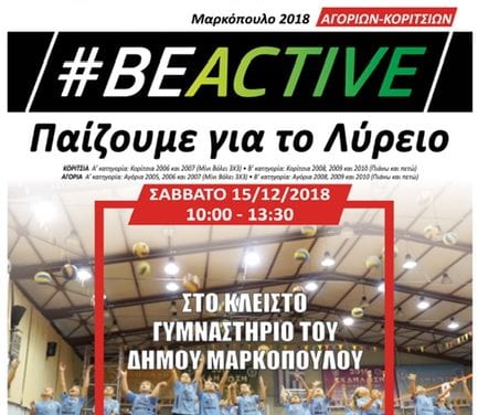 #BEACTIVE – Παίζουμε για το Λύρειο!