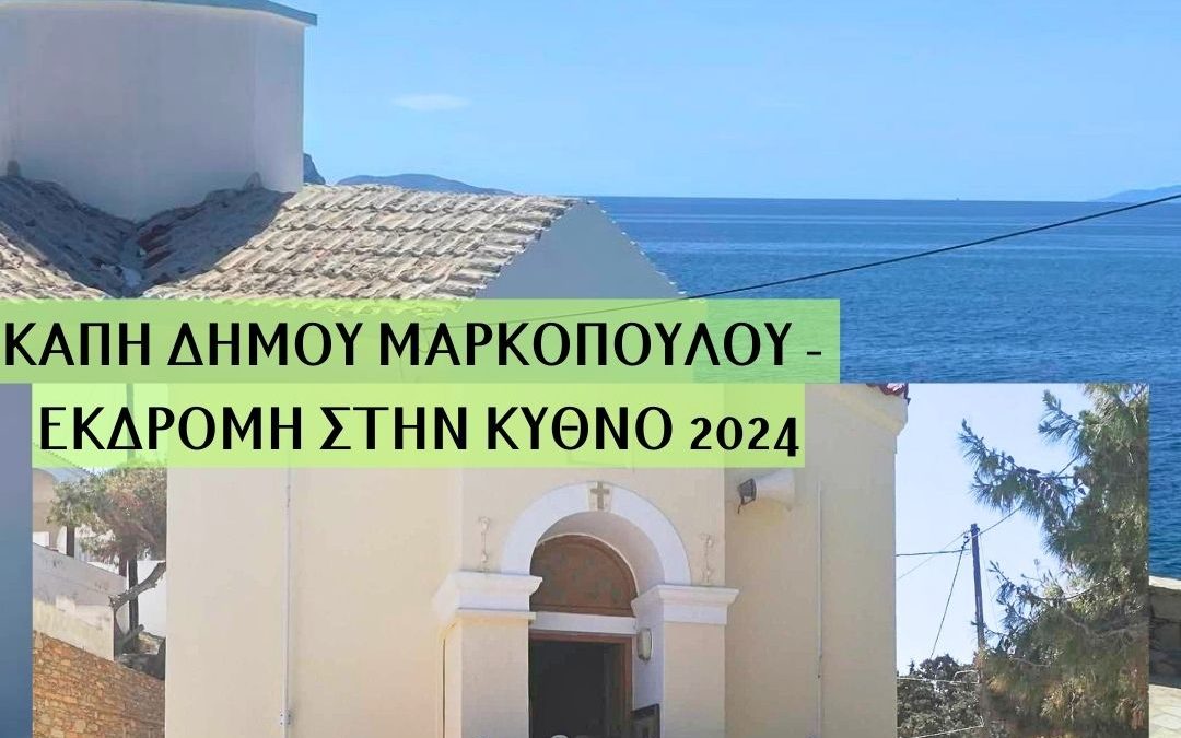 Μονοήμερη εκδρομή στην Κύθνο για τα μέλη των ΚΑΠΗ Δήμου Μαρκοπούλου!