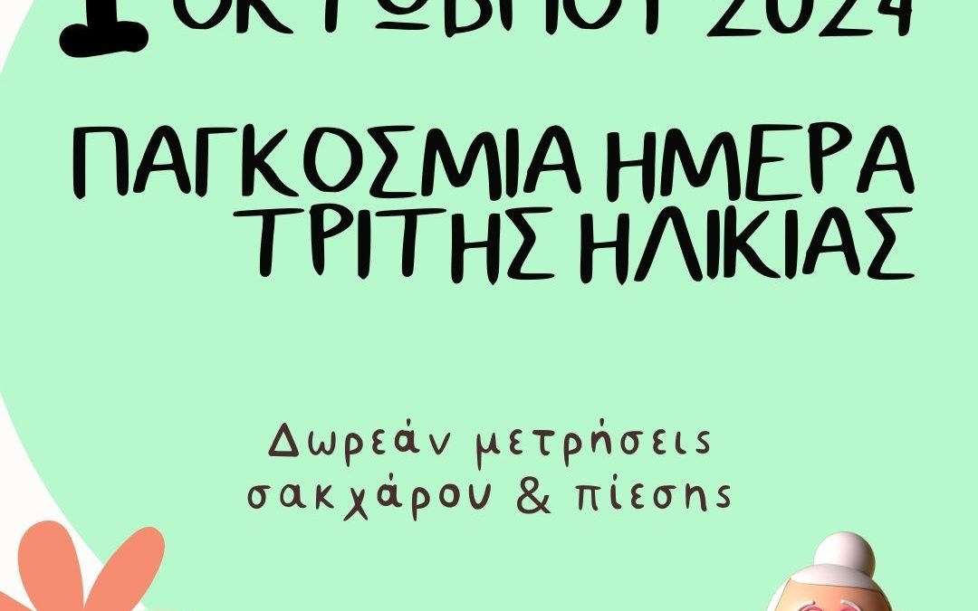 Η Κοινωνική Υπηρεσία τιμάει την Παγκόσμια Ημέρα Τρίτης Ηλικίας προσφέροντας δωρεάν μετρήσεις σακχάρου και πίεσης