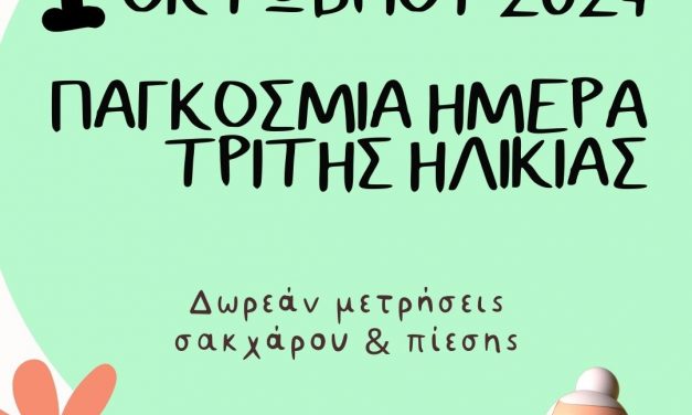 Η Κοινωνική Υπηρεσία τιμάει την Παγκόσμια Ημέρα Τρίτης Ηλικίας προσφέροντας δωρεάν μετρήσεις σακχάρου και πίεσης