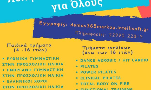 Έναρξη εγγραφών στα τμήματα του Προγράμματος “Αθλητισμός και Πολιτισμός για Όλους” περιόδου 2024 – 2025