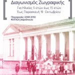 «Ανιχνεύοντας διαδρομές, δίκτυα, δεσμούς στην πολιτιστική κληρονομιά»: Ψηφιακή δράση ΠΑΙΔΙΚΟΣ ΔΙΑΓΩΝΙΣΜΟΣ ΖΩΓΡΑΦΙΚΗΣ ΜΕ ΘΕΜΑ ΤΑ ΜΝΗΜΕΙΑ στο πλαίσιο των ΕΗΠΚ 2024