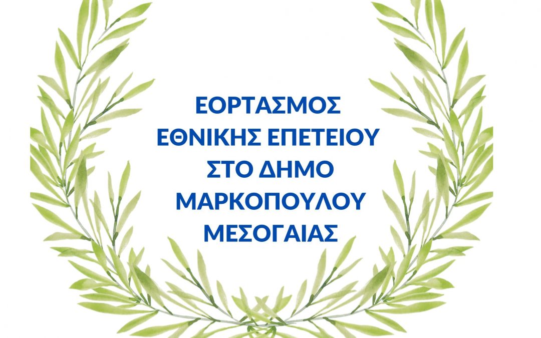 ΠΡΟΓΡΑΜΜΑ ΕΟΡΤΑΣΜΟΥ 25ης ΜΑΡΤΙΟΥ 2025 ΣΤΟ ΔΗΜΟ ΜΑΡΚΟΠΟΥΛΟΥ ΜΕΣΟΓΑΙΑΣ