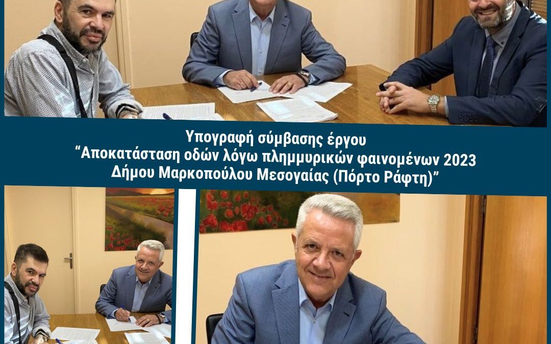 Υπογραφή σύμβασης του έργου «Αποκατάσταση οδών λόγω πλημμυρικών φαινομένων 2023 Δήμου Μαρκοπούλου Μεσογαίας (Πόρτο Ράφτη)»