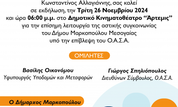 Επίσημη λειτουργία αστικής συγκοινωνίας στο Δήμο Μαρκοπούλου Μεσογαίας