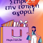 ΣΤΗΡΙΖΩ ΤΗΝ ΤΟΠΙΚΗ ΜΑΣ ΑΓΟΡΑ