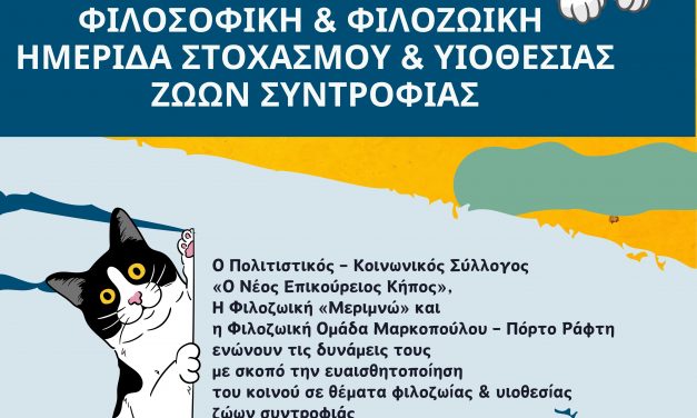 Φιλοσοφική και Φιλοζωική Ημερίδα Στοχασμού και Υιοθεσίας Ζώων Συντροφιάς