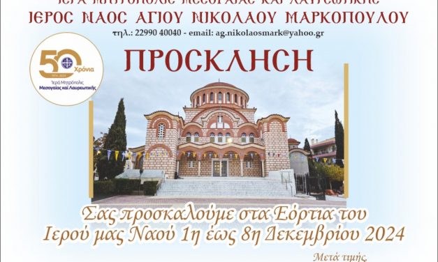 Ι.Ν. Αγίου Νικολάου Μαρκοπούλου: Πανηγυρικές εκδηλώσεις εορτασμού 2024