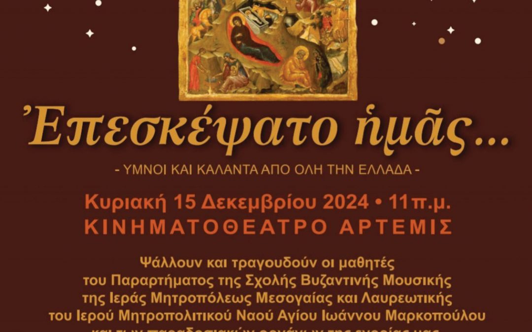 Συναυλία Βυζαντινής Μουσικής και Χριστιανικών Ύμνων