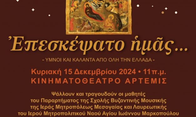 Συναυλία Βυζαντινής Μουσικής και Χριστιανικών Ύμνων