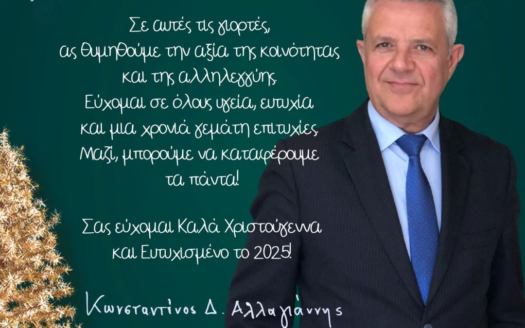 ΕΟΡΤΑΣΤΙΚΕΣ ΕΥΧΕΣ ΔΗΜΑΡΧΟΥ ΜΑΡΚΟΠΟΥΛΟΥ ΜΕΣΟΓΑΙΑΣ ΚΩΝΣΤΑΝΤΙΝΟΥ Δ. ΑΛΛΑΓΙΑΝΝΗ