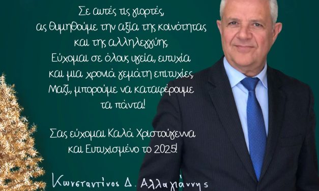 ΕΟΡΤΑΣΤΙΚΕΣ ΕΥΧΕΣ ΔΗΜΑΡΧΟΥ ΜΑΡΚΟΠΟΥΛΟΥ ΜΕΣΟΓΑΙΑΣ ΚΩΝΣΤΑΝΤΙΝΟΥ Δ. ΑΛΛΑΓΙΑΝΝΗ