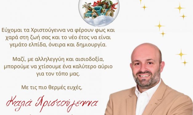 Εορταστικές ευχές Αντιδημάρχου Χρήστου Μπισιώτη