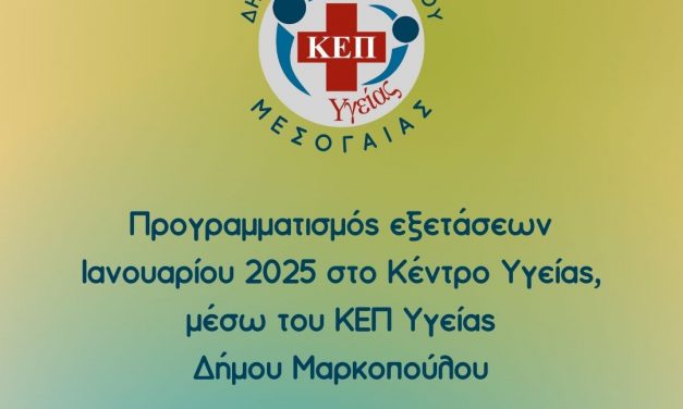 Προγραμματισμός εξετάσεων Ιανουαρίου 2025 στο Κέντρο Υγείας, μέσω του ΚΕΠ Υγείας Δήμου Μαρκοπούλου