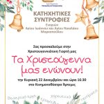 Χριστουγεννιάτικη γιορτή από τις κατηχητικές συντροφιές των Ι.Ν. Αγίου Ιωάννου & Ι.Ν. Αγίου Νικολάου Μαρκοπούλου