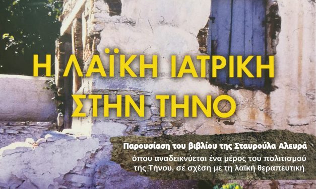 Παρουσίαση βιβλίου «Η Λαϊκή Ιατρική στην Τήνο»