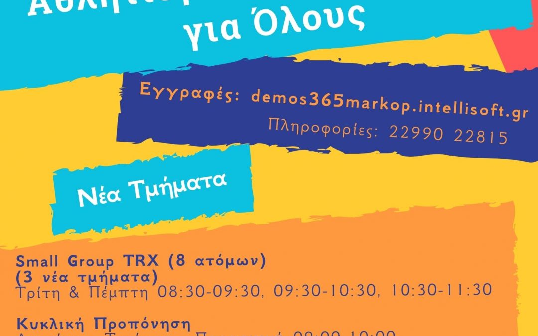 Ξεκινούν οι εγγραφές για τα Νέα Τμήματα Γυμναστικής στο Δημοτικό Στάδιο Μαρκοπούλου