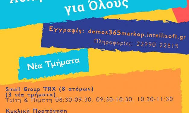 Ξεκινούν οι εγγραφές για τα Νέα Τμήματα Γυμναστικής στο Δημοτικό Στάδιο Μαρκοπούλου