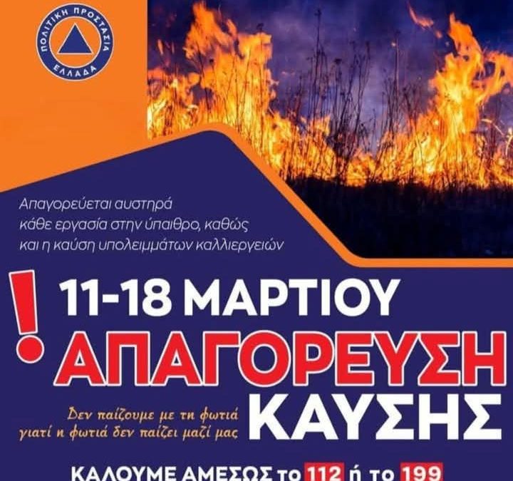 Υπουργείο Κλιματικής Κρίσης & Πολιτικής Προστασίας: Απαγόρευση καύσης λόγω επικίνδυνων καιρικών συνθηκών