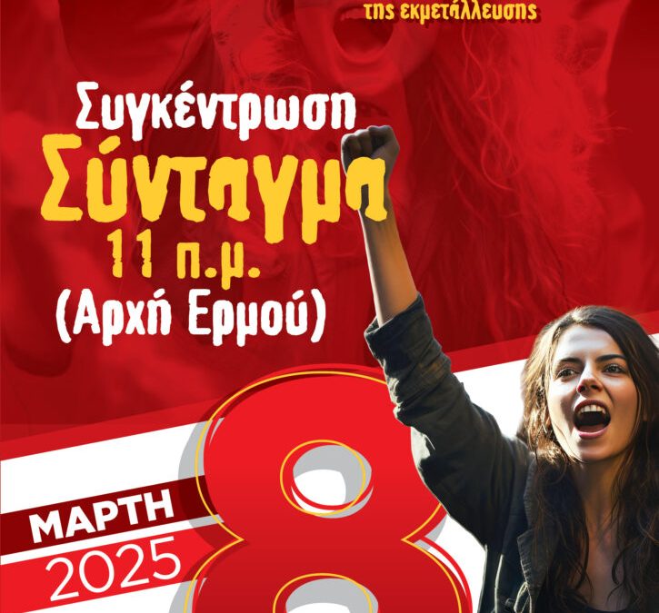 Αγωνιστική Ομάδα Γυναικών Μαρκοπούλου – Πόρτο Ράφτη: Κάλεσμα συμμετοχής στην εκδήλωση για τις 8 Μάρτη – Ημέρα της γυναίκας