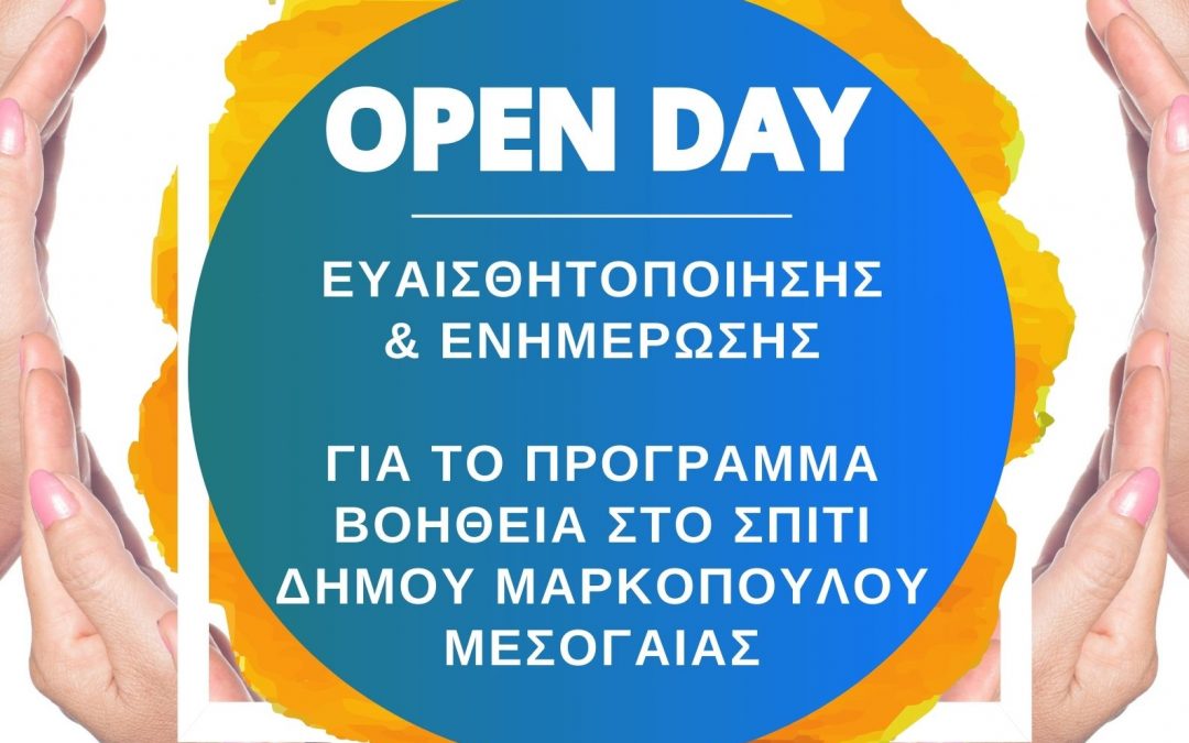 Ανοιχτή Ημέρα (Open Day) ευαισθητοποίησης και ενημέρωσης των κατοίκων του Δήμου μας αναφορικά με το πρόγραμμα Βοήθεια στο Σπίτι!