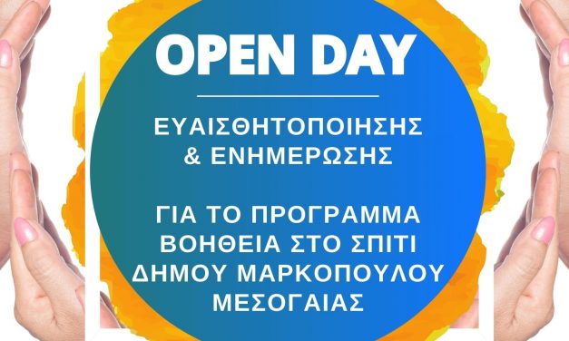 Ανοιχτή Ημέρα (Open Day) ευαισθητοποίησης και ενημέρωσης των κατοίκων του Δήμου μας αναφορικά με το πρόγραμμα Βοήθεια στο Σπίτι!